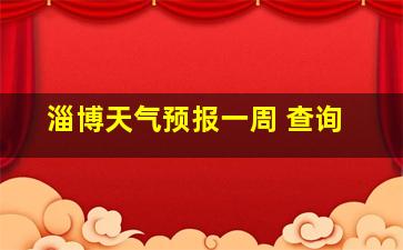 淄博天气预报一周 查询